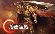 火龙 传奇单机版